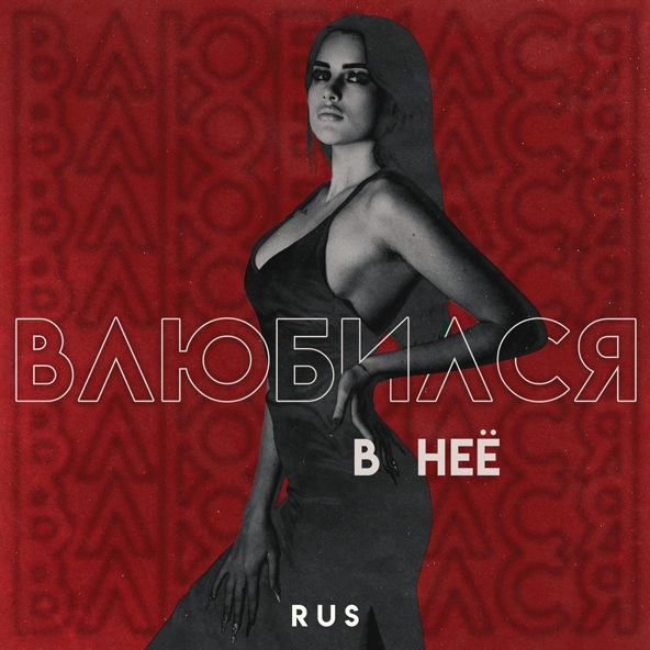 Rus — Влюбился в неё